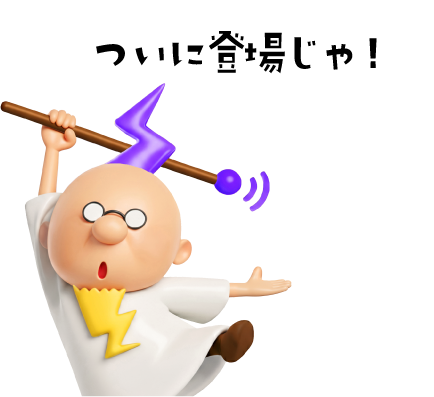 ついに登場じゃ！
