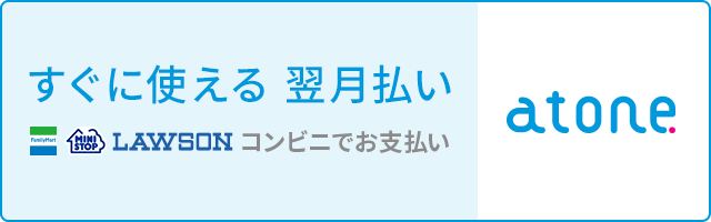 atone 翌月払い（コンビニ/口座振替）