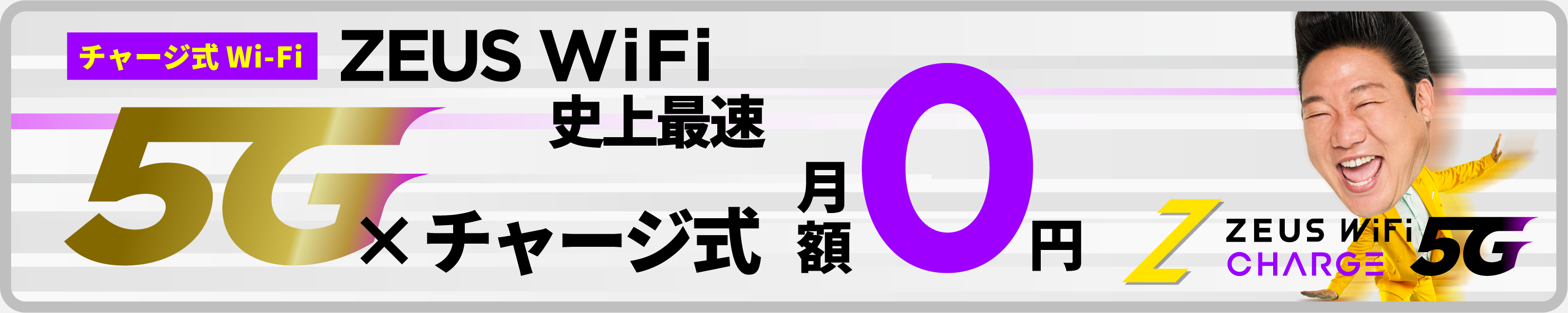 チャージ式Wi-Fi ZEUS WiFi 史上最速 5G×チャージ式 月額0円