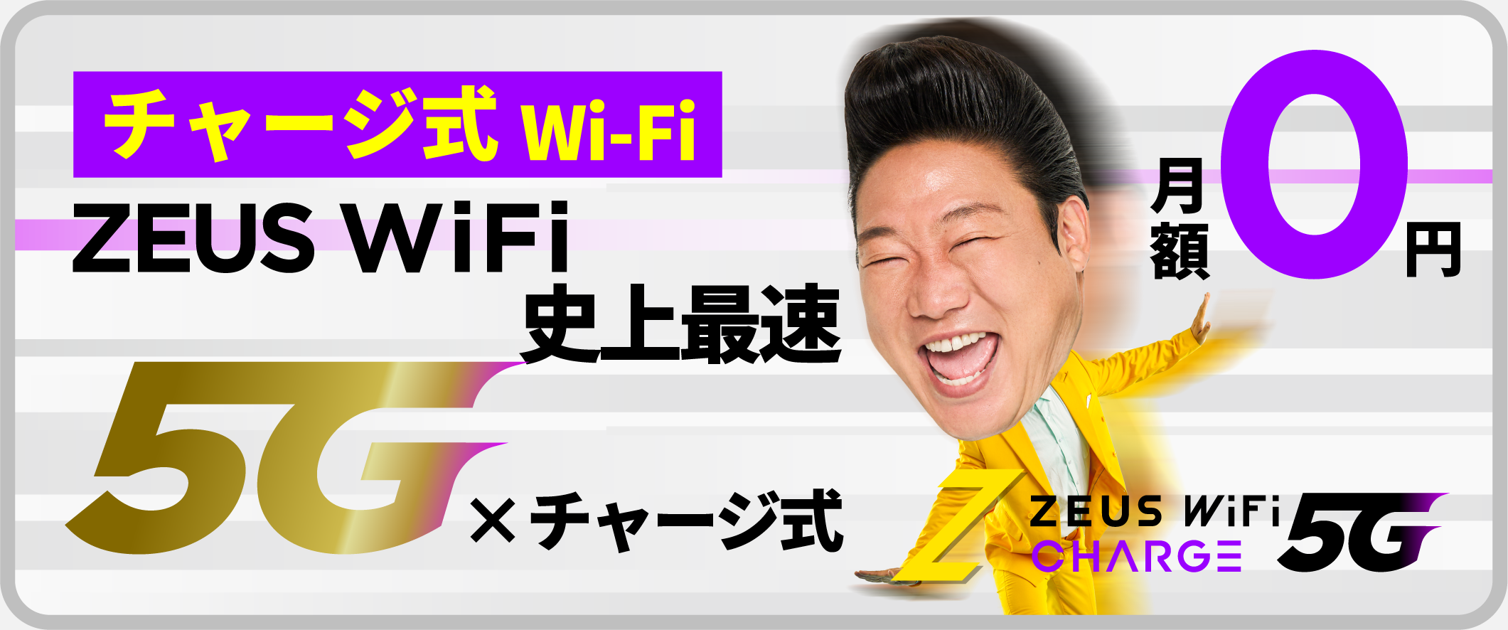 チャージ式Wi-Fi ZEUS WiFi 史上最速 5G×チャージ式 月額0円