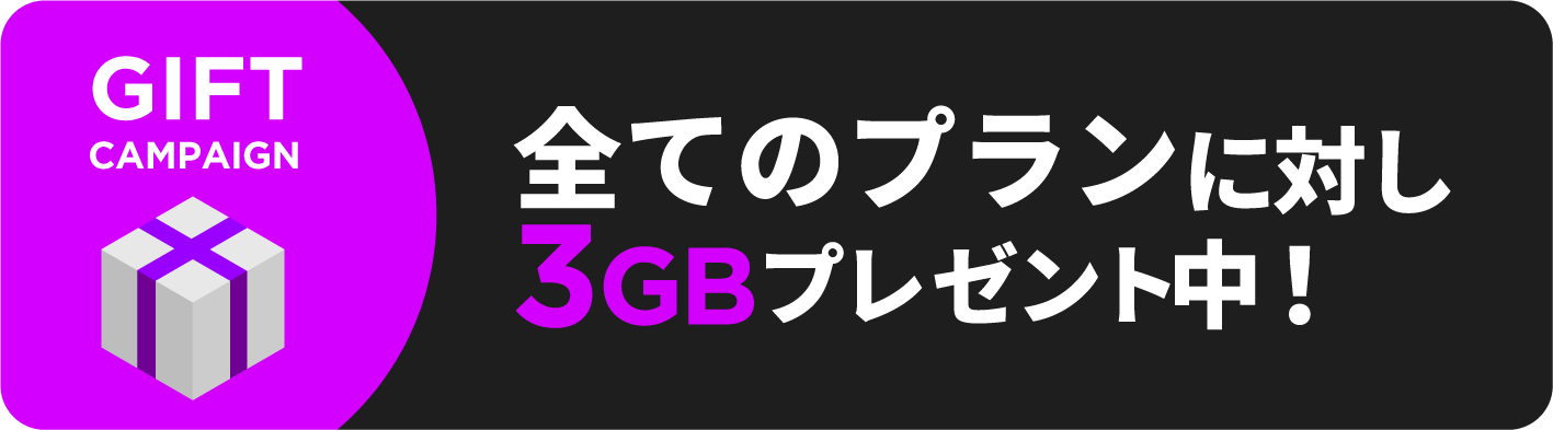 GIFT CAMPAIGN。全てのプランに対し3GBプレゼント中!