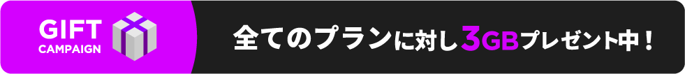 GIFT CAMPAIGN。全てのプランに対し3GBプレゼント中!