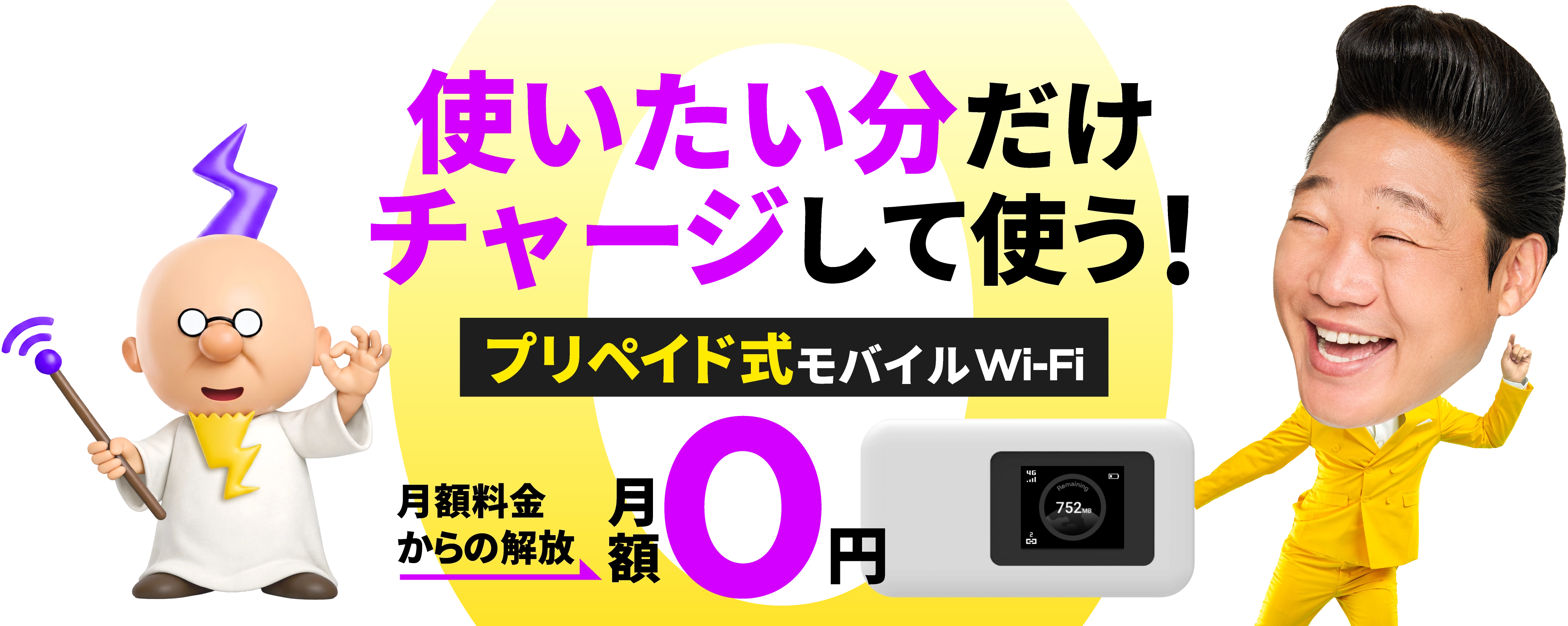 使いたい分だけチャージして使う！ プリペイド式モバイルWi-Fi 月額料金からの解放 月額0円