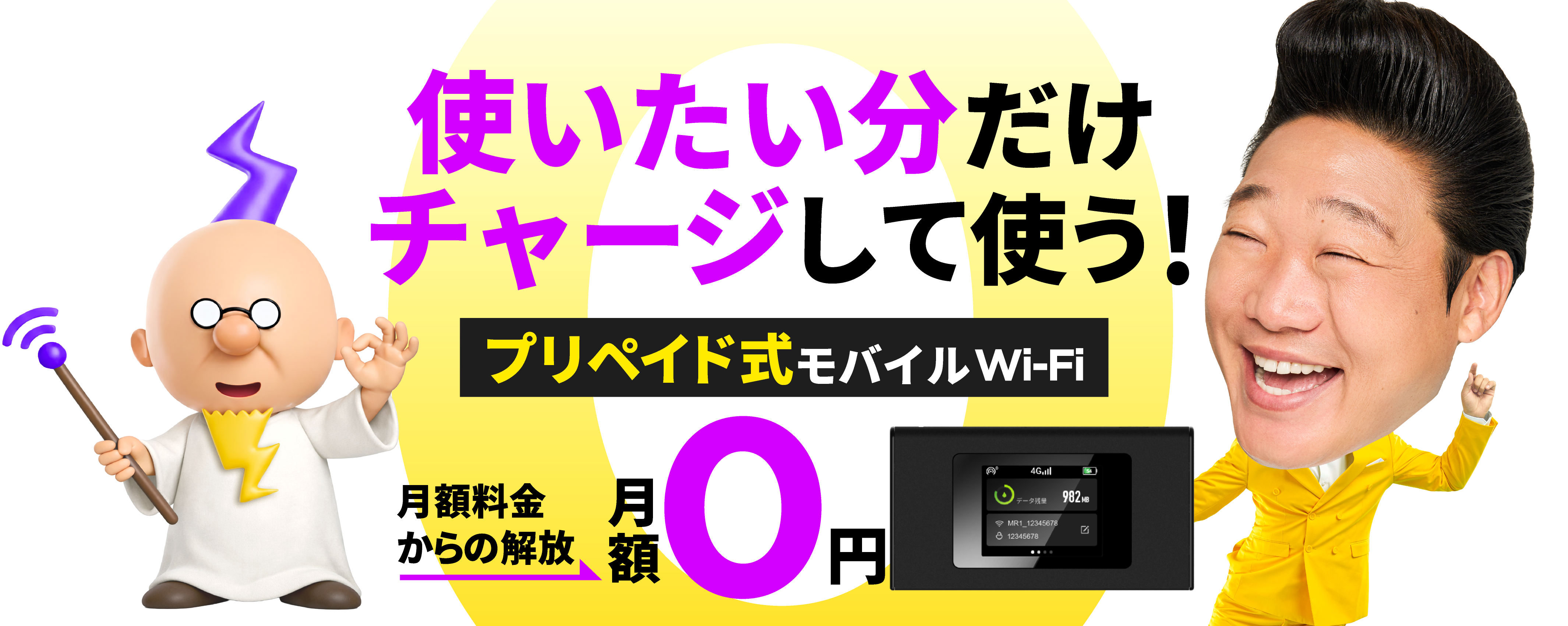 使いたい分だけチャージして使う！ プリペイド式モバイルWi-Fi 月額料金からの解放 月額0円