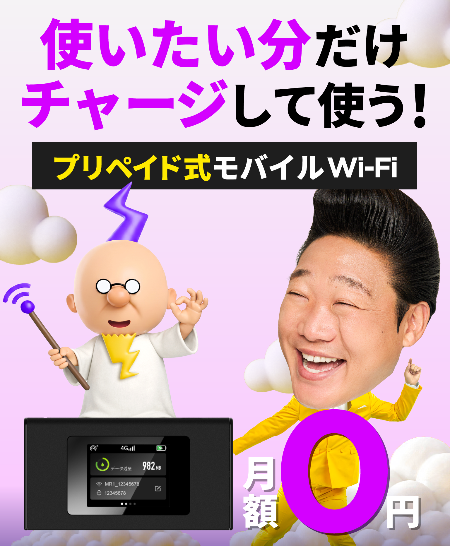 使いたい分だけチャージして使う！ プリペイド式モバイルWi-Fi 月額料金からの解放 月額0円