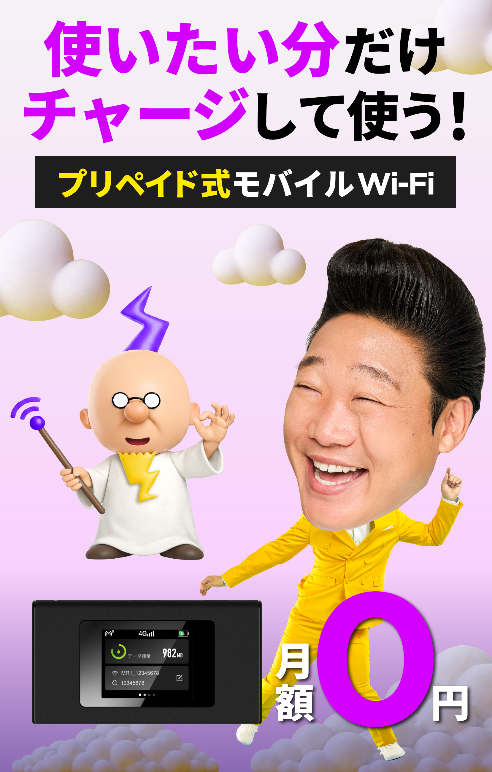 使いたい分だけチャージして使う！ プリペイド式モバイルWi-Fi 月額料金からの解放 月額0円