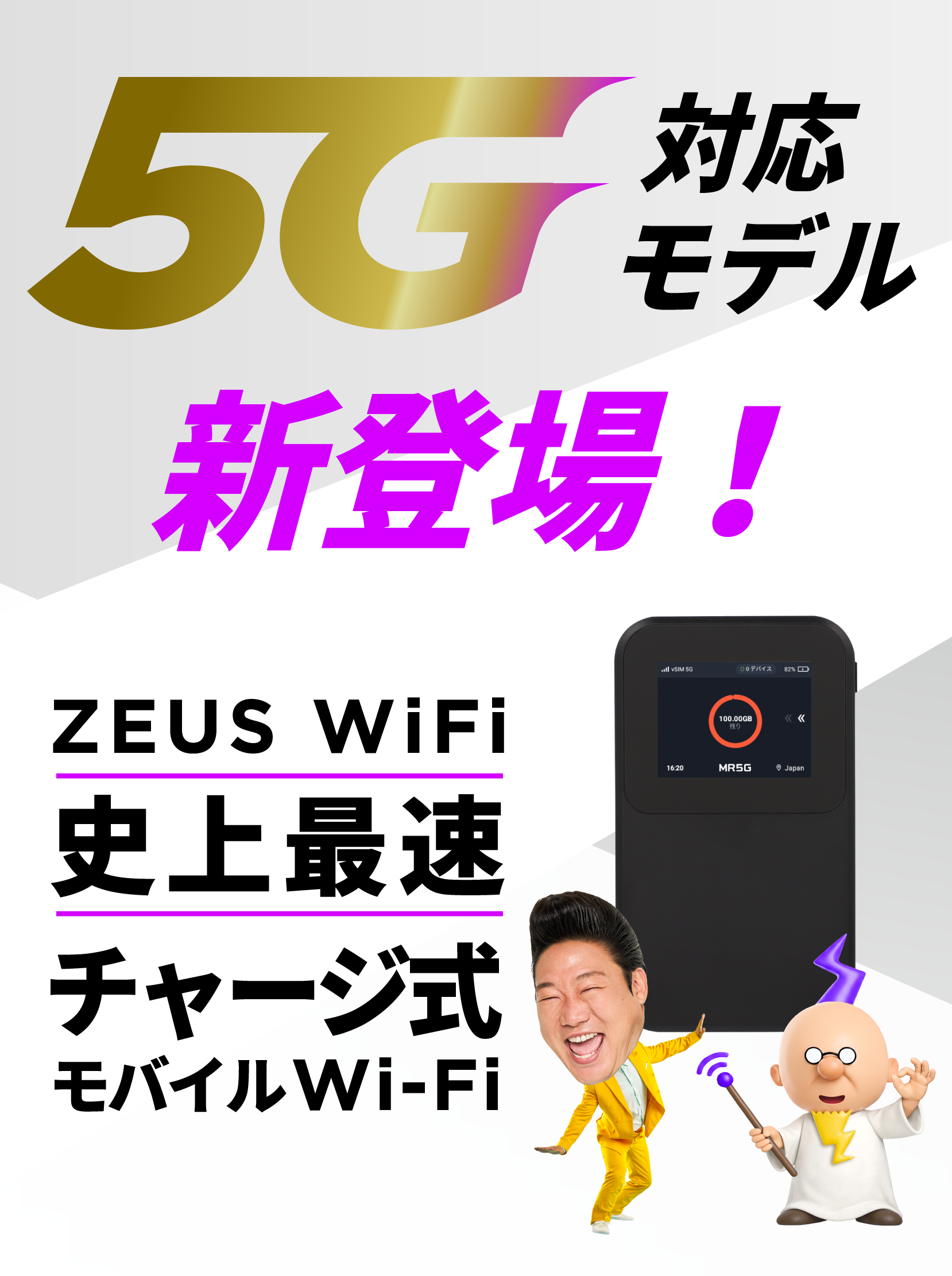 5G対応モデル新登場 ZEUS WiFi史上最速 チャージ式モバイルWi-Fi
