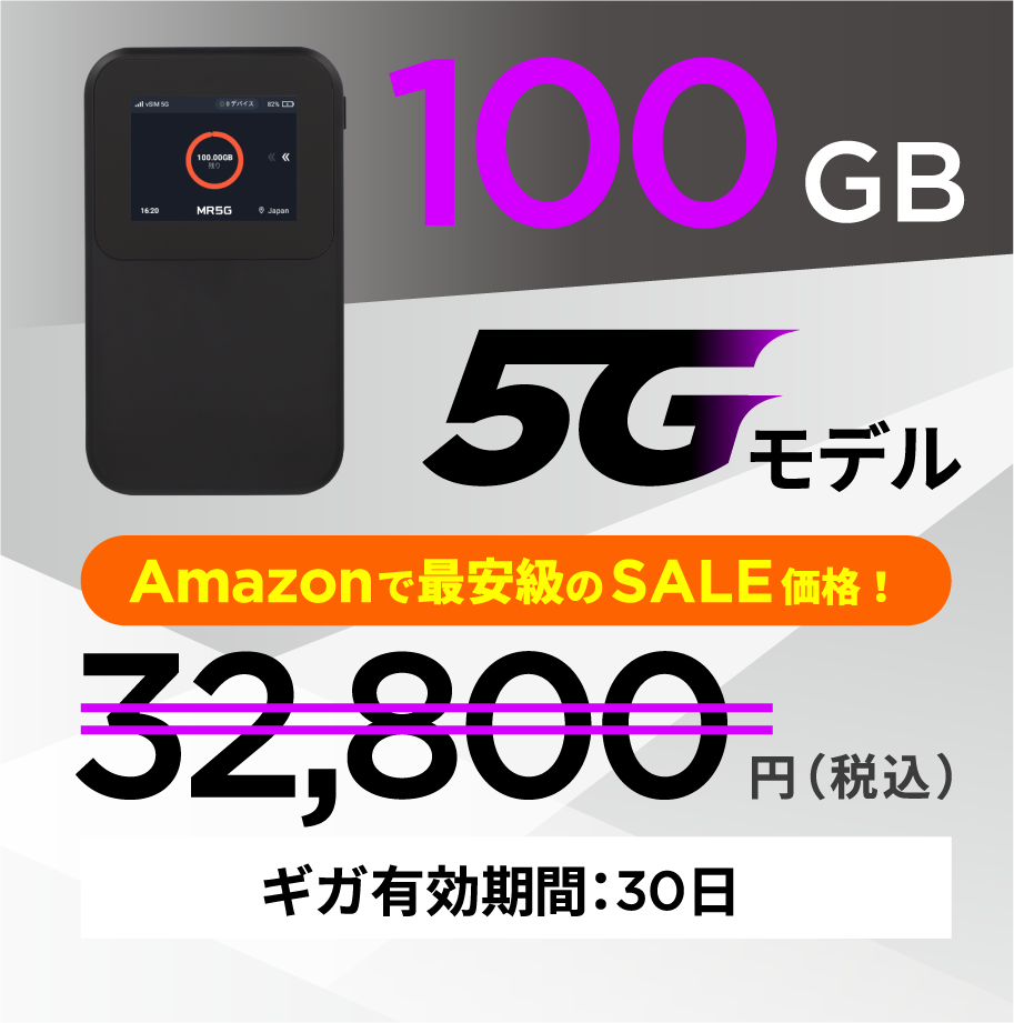 100GB 5Gモデル 32,800円 有効期間30日