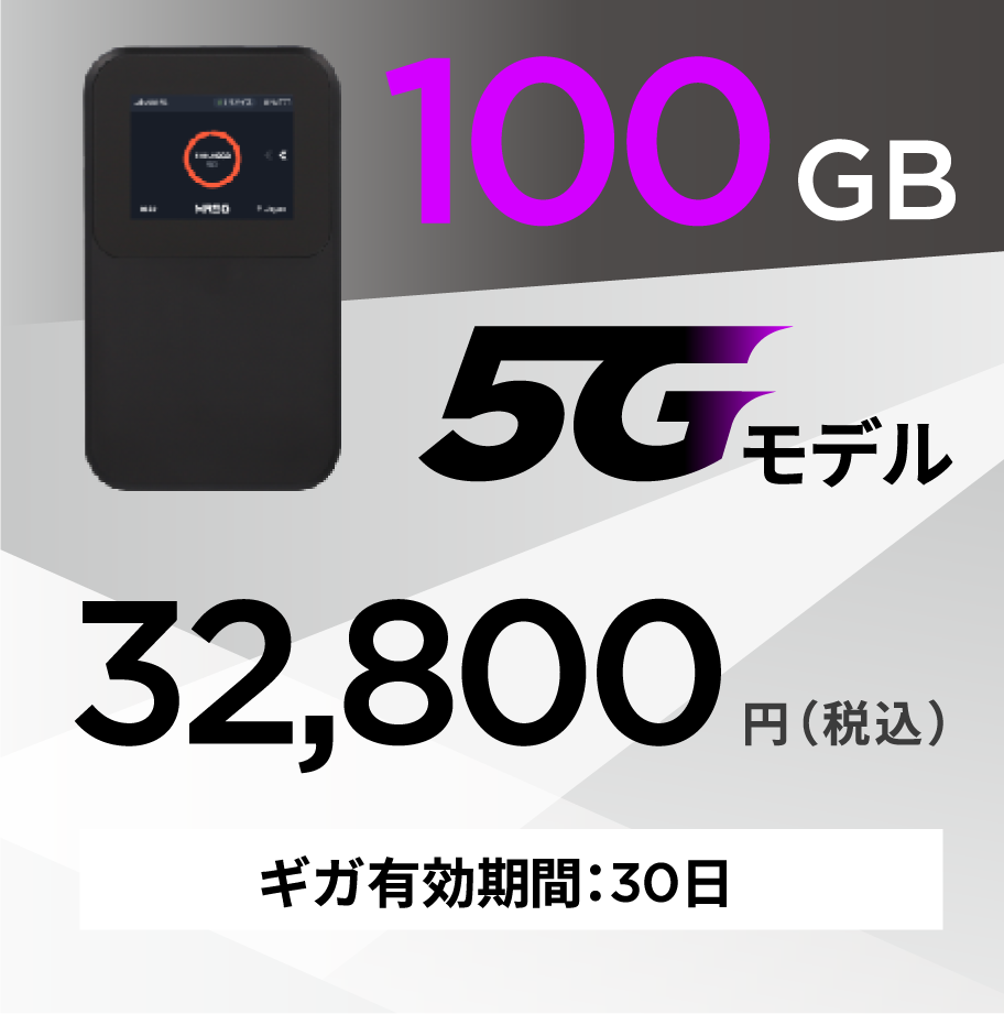 100GB 5Gモデル 32,800円 有効期間30日