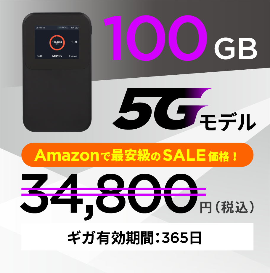 100GB 5Gモデル 34,800円 有効期間365日