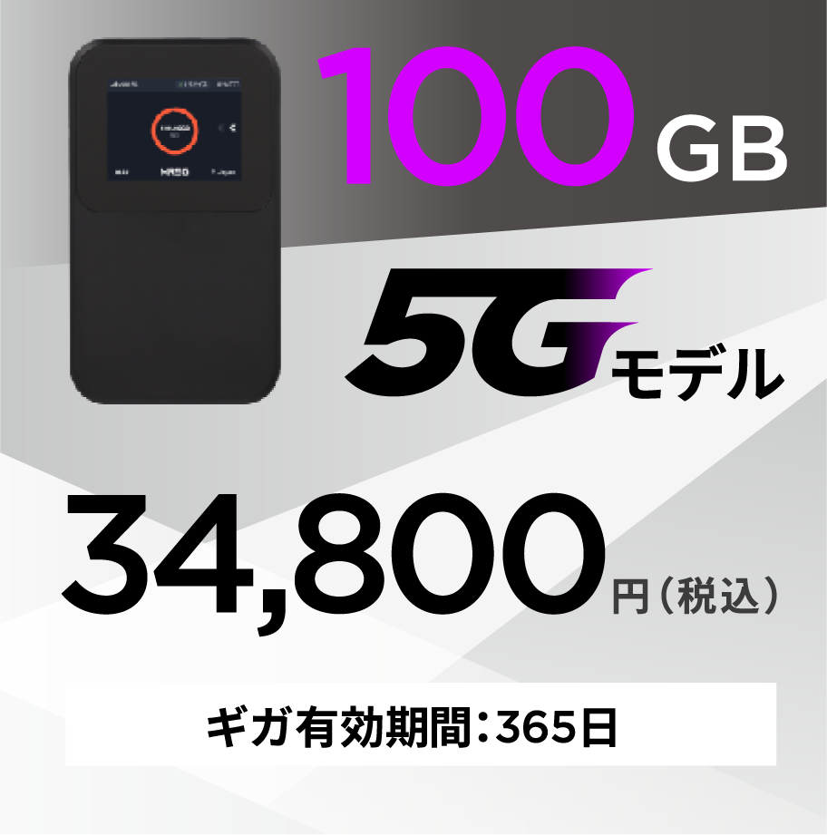 100GB 5Gモデル 34,800円 有効期間365日