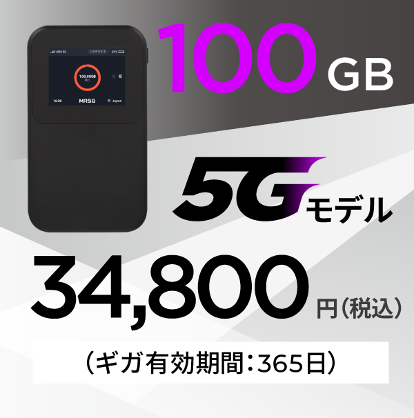100GB 5Gモデル 34,800円 有効期間365日