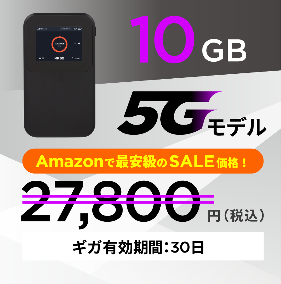 10GB 5Gモデル 27,800円 有効期間30日