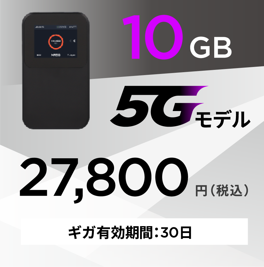 10GB 5Gモデル 27,800円 有効期間30日