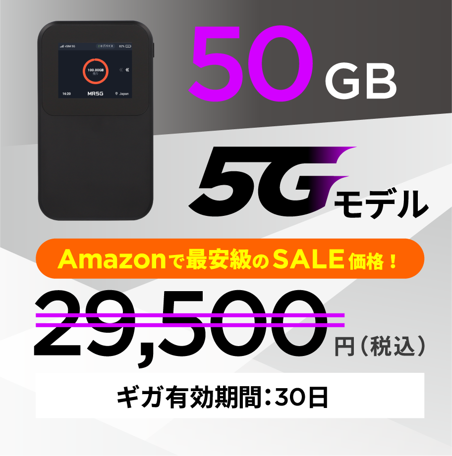50GB 5Gモデル 29,500円 有効期間30日