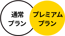 2つのプランから選べる