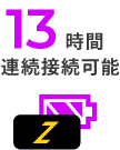 13時間連続接続可能