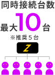 同時接続台数最大10台