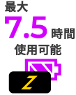 最大7.5時間使用可能