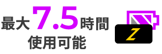 最大7.5時間使用可能